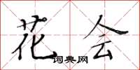 黃華生花會楷書怎么寫