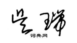 朱錫榮吳瑞草書個性簽名怎么寫
