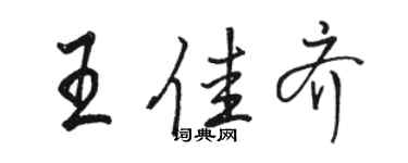 駱恆光王佳齊行書個性簽名怎么寫