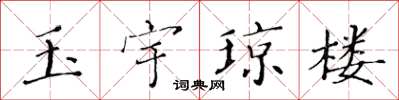 黃華生玉宇瓊樓楷書怎么寫
