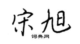 王正良宋旭行書個性簽名怎么寫