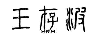 曾慶福王存波篆書個性簽名怎么寫