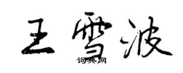 曾慶福王雪波行書個性簽名怎么寫