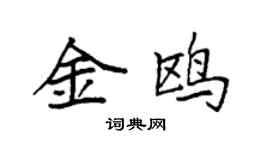 袁強金鷗楷書個性簽名怎么寫