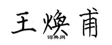 何伯昌王煥甫楷書個性簽名怎么寫