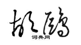 駱恆光胡鷗草書個性簽名怎么寫