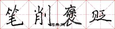 侯登峰筆削褒貶楷書怎么寫