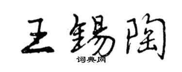 曾慶福王錫陶行書個性簽名怎么寫
