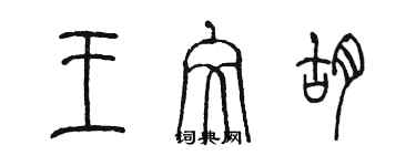 陳墨王文胡篆書個性簽名怎么寫