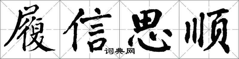 翁闓運履信思順楷書怎么寫