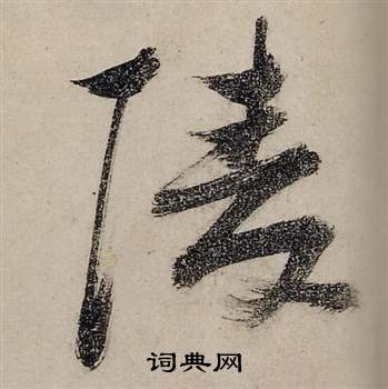 鑑隸書書法_鑑字書法_隸書字典