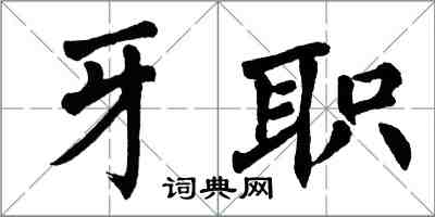 翁闓運牙職楷書怎么寫