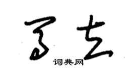 朱錫榮馬立草書個性簽名怎么寫