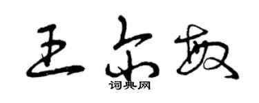 曾慶福王爾敏草書個性簽名怎么寫