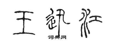 陳聲遠王迅江篆書個性簽名怎么寫