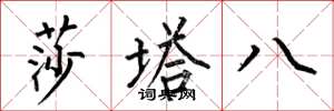 何伯昌莎塔八楷書怎么寫