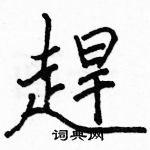 駱恆光寫的硬筆楷書趕