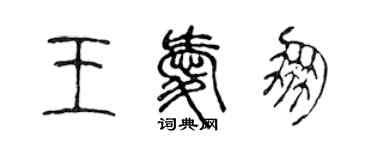 陳聲遠王愛朋篆書個性簽名怎么寫