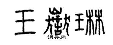 曾慶福王岳琳篆書個性簽名怎么寫