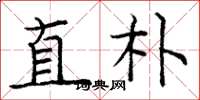 龐中華直朴楷書怎么寫