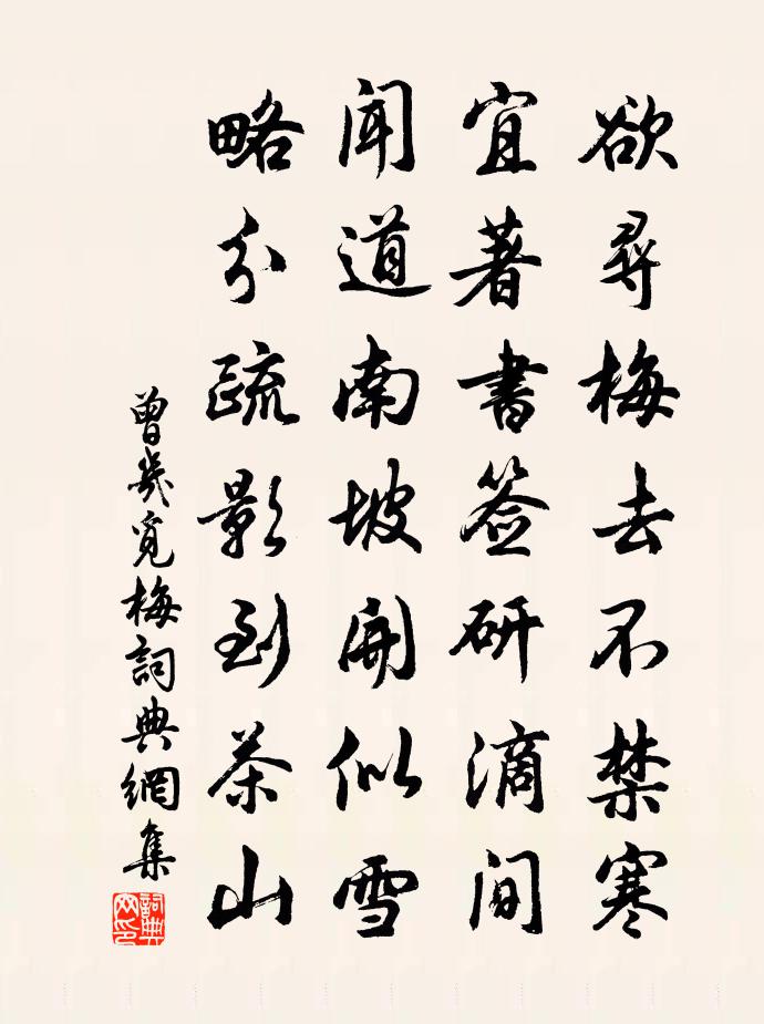 曾幾覓梅書法作品欣賞