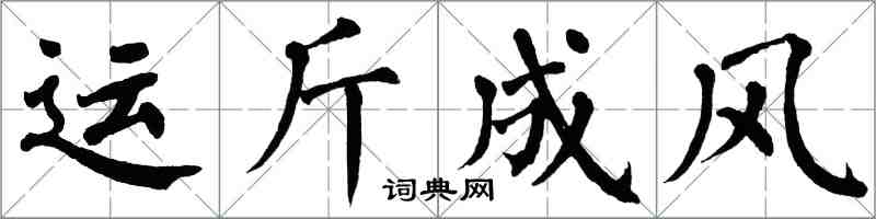 翁闓運運斤成風楷書怎么寫