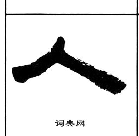 千字文中王福庵的寫法