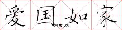 黃華生愛國如家楷書怎么寫