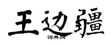 翁闓運王邊疆楷書個性簽名怎么寫