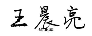 曾慶福王晨亮行書個性簽名怎么寫