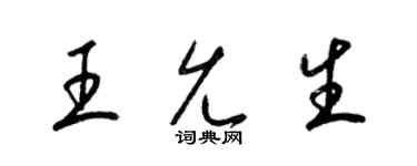 梁錦英王允生草書個性簽名怎么寫