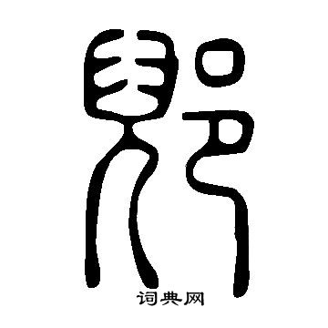 說文解字寫的郳