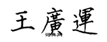 何伯昌王廣運楷書個性簽名怎么寫