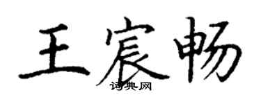 丁謙王宸暢楷書個性簽名怎么寫