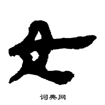 馬王堆帛書寫的女