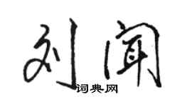 駱恆光劉聞行書個性簽名怎么寫