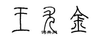 陳墨王尤金篆書個性簽名怎么寫