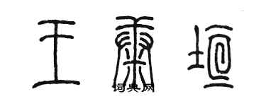 陳墨王康垣篆書個性簽名怎么寫