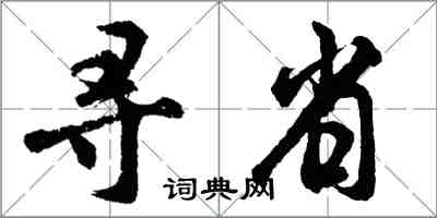 胡問遂尋省行書怎么寫