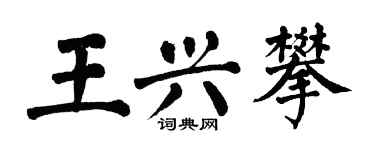 翁闓運王興攀楷書個性簽名怎么寫