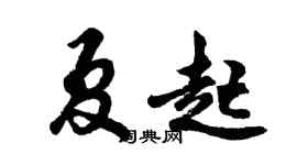 胡問遂夏起行書個性簽名怎么寫