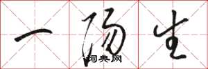 駱恆光一陽生草書怎么寫