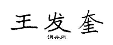 袁強王發奎楷書個性簽名怎么寫