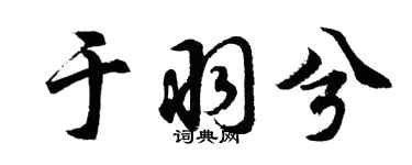 胡問遂於羽兮行書個性簽名怎么寫