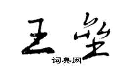 曾慶福王壘行書個性簽名怎么寫