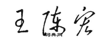 駱恆光王陳宏草書個性簽名怎么寫