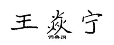 袁強王焱寧楷書個性簽名怎么寫