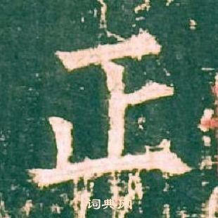 柳公權神策軍碑中正的寫法