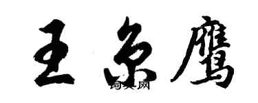 胡問遂王京鷹行書個性簽名怎么寫