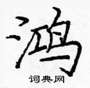 龐中華寫的硬筆楷書鴻